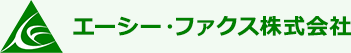 エーシー・ファクス株式会社